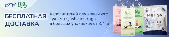 Бесплатная доставка наполнителей Qushy и Ortiga