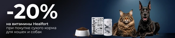 Скидка 20% на витамины Healfort при покупке корма для кошек и собак