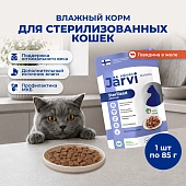 Jarvi пауч для стерилизованных кошек (кусочки в желе)
