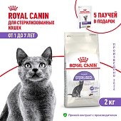 Royal Canin Sterilised для стерилизованных кошек и кастрированных котов