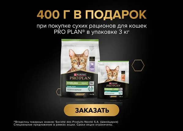 400 г в подарок за покупку 3 кг сухого корма PRO PLAN	